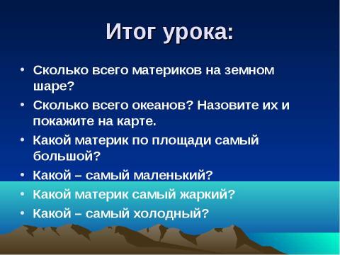 Презентация на тему "Путешествие по планете" по географии