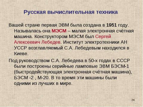 Презентация на тему "История вычислительной техники" по информатике