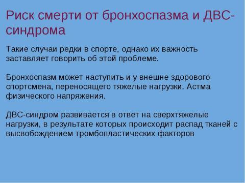 Презентация на тему "Смерть в спорте" по обществознанию