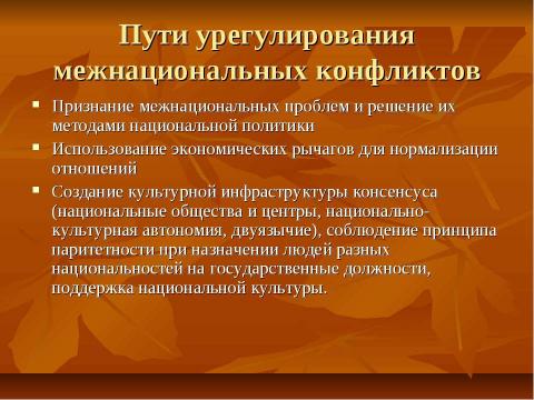 Презентация на тему "Нации и национальные отношения" по обществознанию