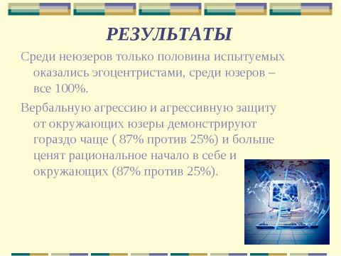 Презентация на тему "Влияние интернета и компьютера на здоровье человека" по информатике