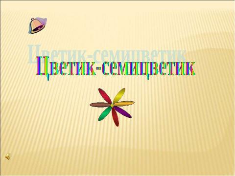 Презентация на тему "Звук [ж] буквы «Ж,ж». Строчная и заглавная буква «Ж,Ж" по русскому языку