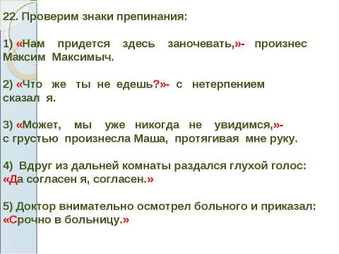 Презентация на тему "Знаки препинания в предложениях с прямой речью" по русскому языку