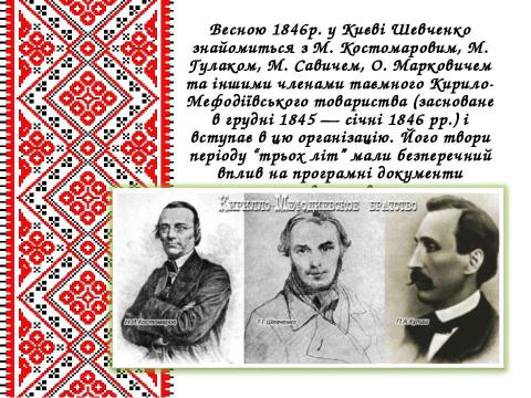 Презентация на тему "Життєвий і творчий шлях Тараса Григоровича Шевченка" по литературе