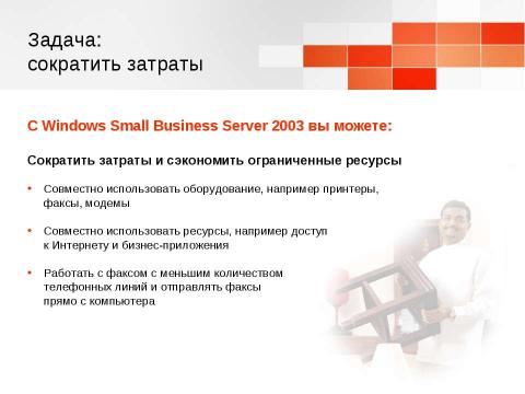 Презентация на тему "Windows Small Business Server 2003. Технологический прорыв для малого бизнеса" по информатике