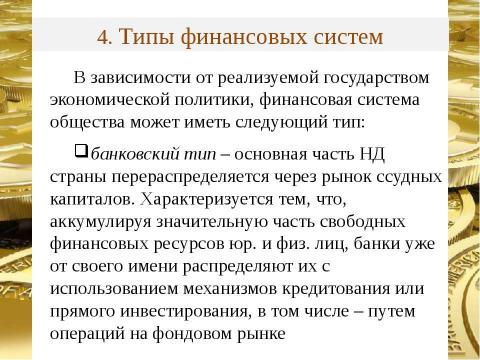 Презентация на тему "Финансовая система страны, ее сферы и звенья" по экономике