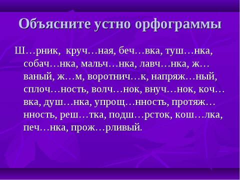 Презентация на тему "Орфограммы в корне" по начальной школе