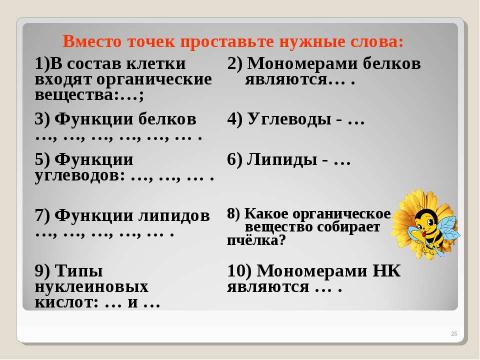 Презентация на тему "Химическая организация клетки. Неорганические вещества" по химии