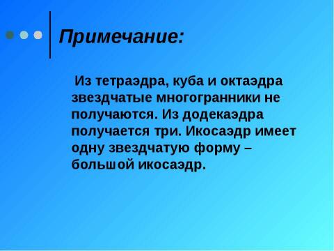 Презентация на тему "Поговорим о многогранниках" по геометрии