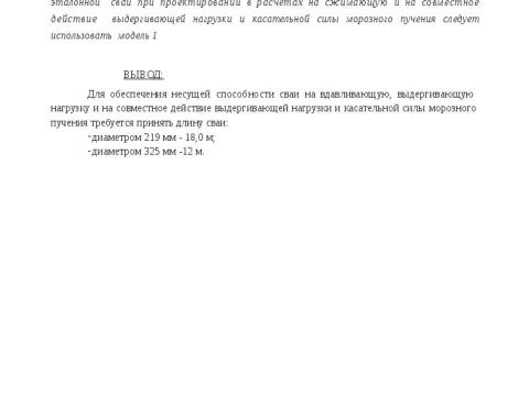 Презентация на тему "Методика расчета несущей способности сваи трубчатая металлическая СМОТ с противопучинной оболочкой ОСПТ Reline Фундаментпроект" по технологии