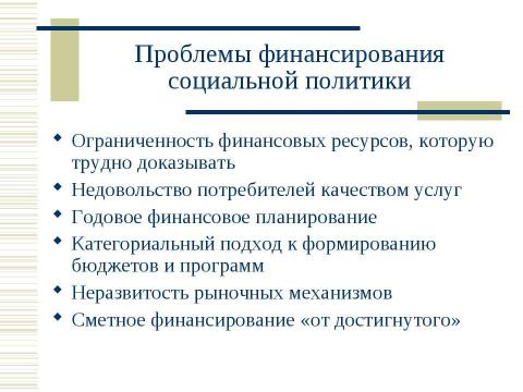 Презентация на тему "Социальная политика России в контексте сравнительной социальной политики" по обществознанию