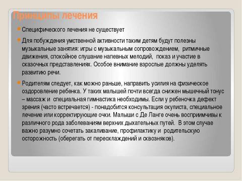 Презентация на тему "Дифференциальная диагностика и принципы лечения синдрома Корнелии Де ЛАНГЕ" по медицине