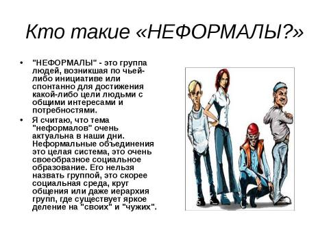 Презентация на тему "Молодёжь как особая социальная группа" по обществознанию