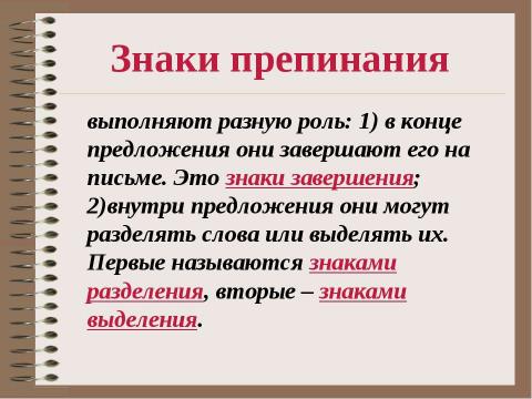 Презентация на тему "Похвальное слово знакам препинания" по русскому языку