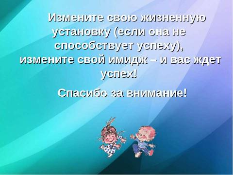 Презентация на тему ""Профессиональный имидж современного педагога"" по педагогике