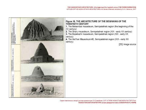 Презентация на тему "THE KAZAKHSTAN’S ARCHITECTURE of the beginning of the Twentieth century (THE FORMS SUMMATION) / «STYLES OF THE KAZAKHSTAN’S ARCHITECTURE» the Series of thematic lectures by Dr. K.I.Samoilov" по МХК