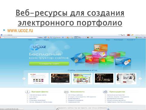 Презентация на тему ""Рекомендации и методика создания электронного портфолио"" по педагогике