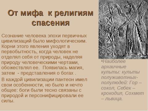 Презентация на тему "Особенности древних цивилизаций. Цивилизации Древнего Востока" по истории