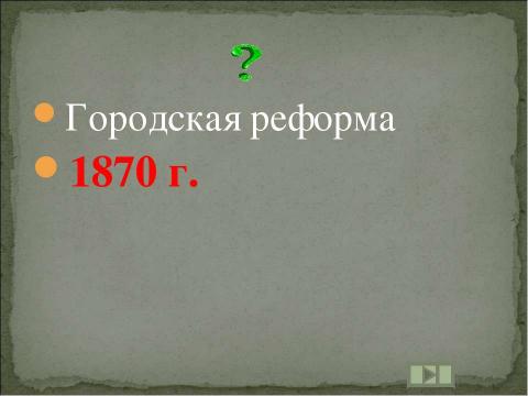 Презентация на тему "Учим даты по истории России XIX ВЕК" по истории