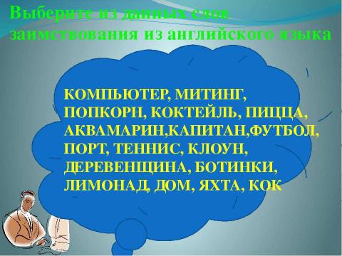 Презентация на тему "ПОЛИГЛОТ" по английскому языку