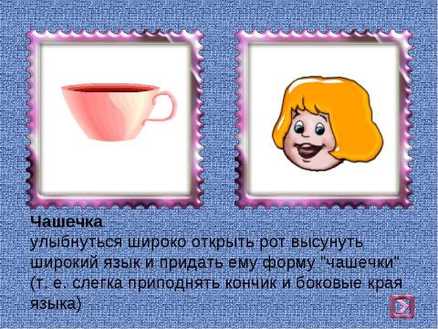 Презентация на тему "Артикуляционная гимнастика" по детским презентациям