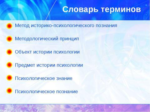 Презентация на тему "История психологии: теоретические основания" по обществознанию