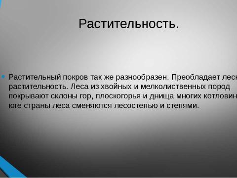 Презентация на тему "Байкальская горная страна" по географии