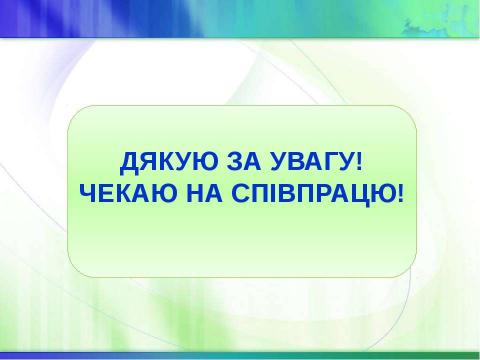 Презентация на тему "Звіт Л.В.Скіданової" по технологии