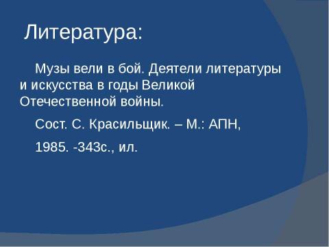 Презентация на тему "Музы не молчали" по литературе