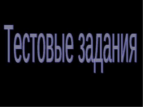 Презентация на тему "Человек как житель биосферы" по экологии