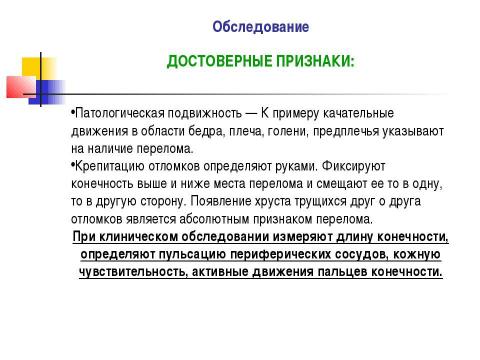 Презентация на тему "Общие вопросы хирургии повреждений Механическая травма. Вывихи. Переломы. Первая помощь, лечение" по медицине