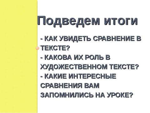 Презентация на тему "Изобразительно- выразительные средства языка Сравнение урок литературы, 5 класс" по литературе