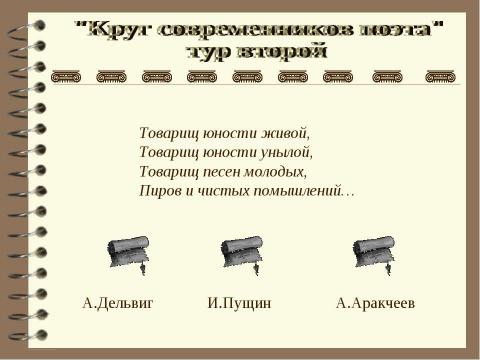 Презентация на тему "Круг современников поэта" по литературе