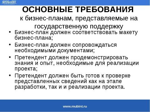 Презентация на тему "Общие требования к разработке бизнес-планов для получения государственного финансирования" по экономике