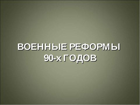 Презентация на тему "История создания вооруженных сил Российской Федерации" по истории