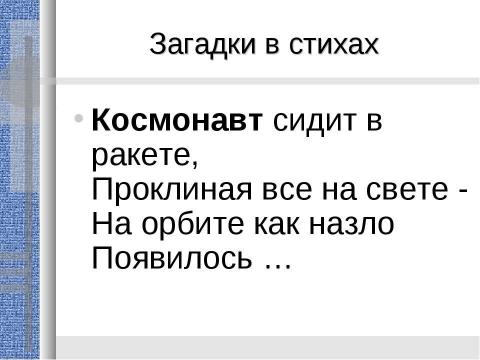 Презентация на тему "Сегодня день космонавтики" по истории