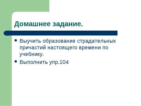 Презентация на тему "Страдательные причастия настоящего времени. Гласные в суффиксах страдательных причастий настоящего времени" по русскому языку