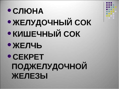 Презентация на тему "Пищевые продукты, питательные вещества и их превращения в организме" по биологии