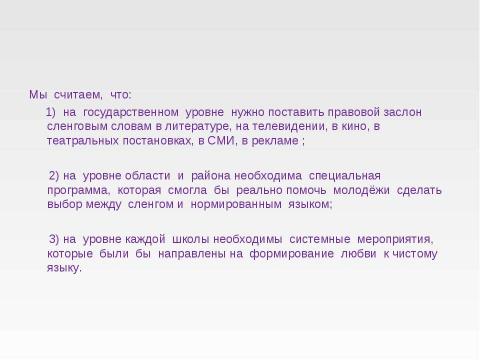 Презентация на тему "Молодежный сленг 7 класс" по русскому языку