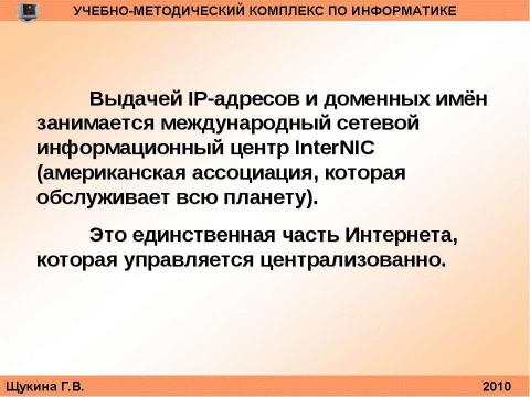 Презентация на тему "Организация и структура телекоммуникационных компьютерных сетей" по информатике