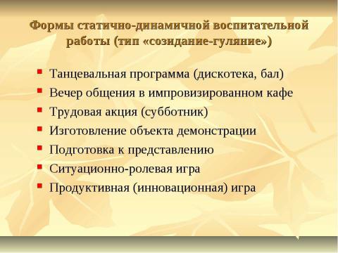 Презентация на тему "Педагогические технологии в работе современного классного руководителя" по педагогике