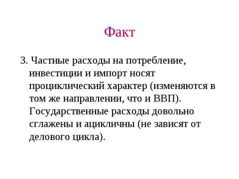 Презентация на тему "Макроэкономическая нестабильность: циклическое развитие экономики" по экономике