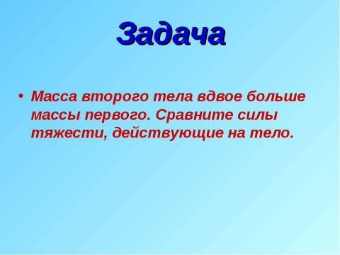 Презентация на тему "Явление тяготения. Сила тяжести" по физике