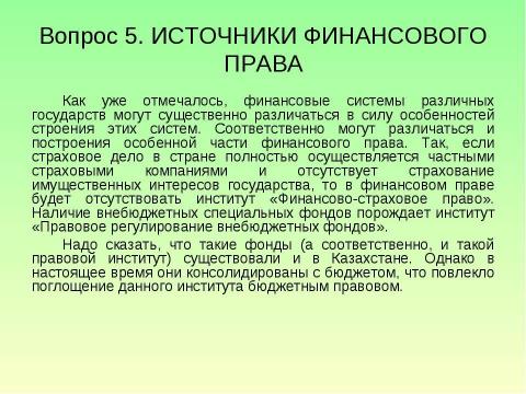 Презентация на тему "Предмет и система финансового права" по обществознанию