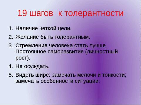 Презентация на тему "Толерантность" по обществознанию