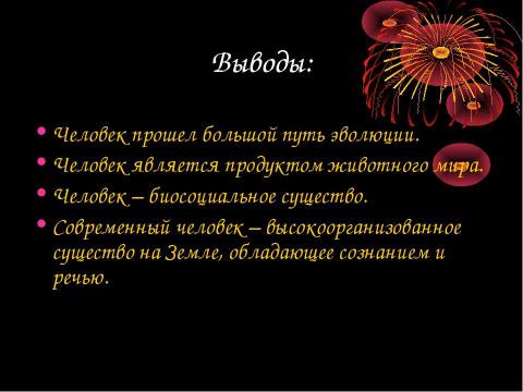 Презентация на тему "Эволюция развития человека" по биологии