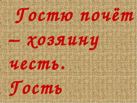 Презентация на тему "Карельская изба" по ОБЖ