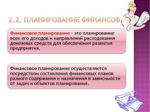 Презентация на тему "Финансы хозяйствующих субъектов (предприятий, организаций)" по экономике