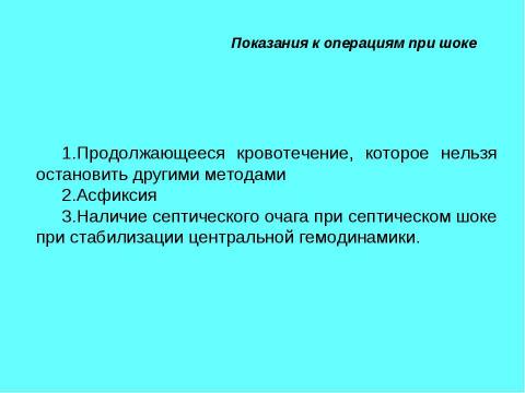 Презентация на тему "Шок в хирургии" по медицине