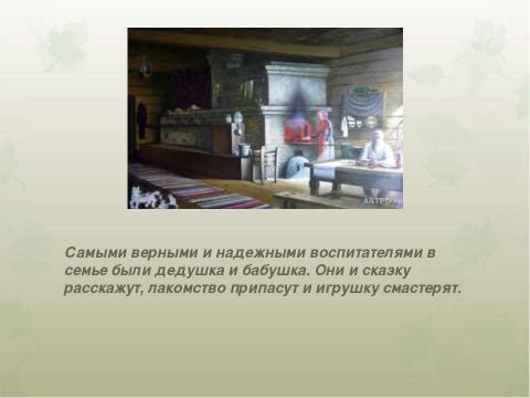 Презентация на тему "Традиции русской семьи: мудрость народного воспитания" по обществознанию